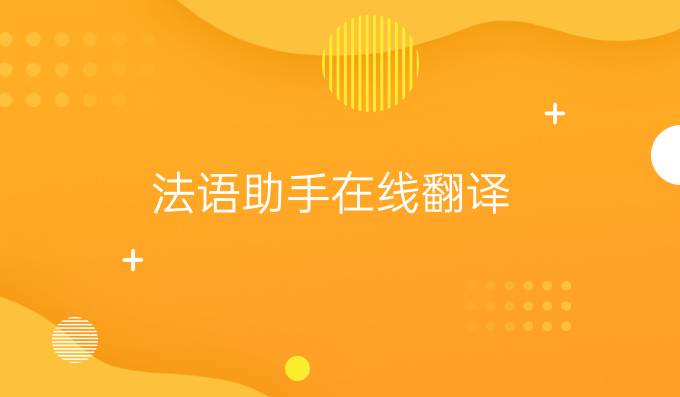 法語助手在線翻譯