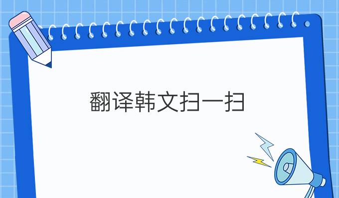 翻譯韓文掃一掃