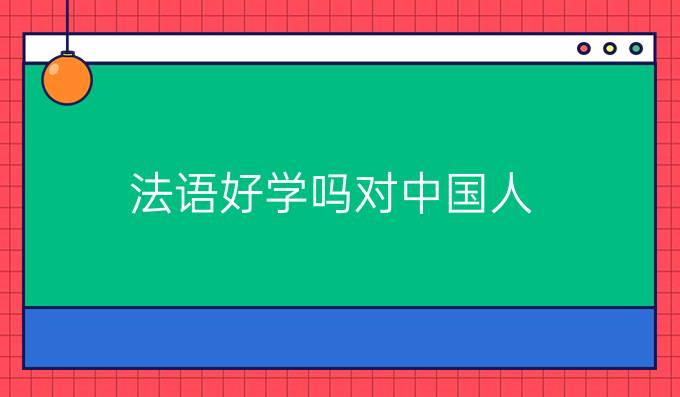 法語好學嗎對中國人
