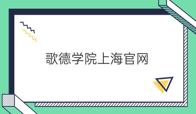 歌德學院上海官網