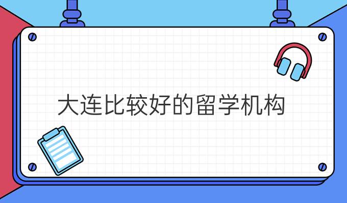 大連比較好的留學機構