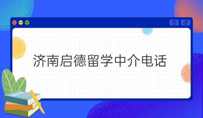 濟(jì)南啟德留學(xué)中介電話