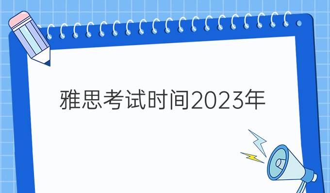 雅思考試時間2023年