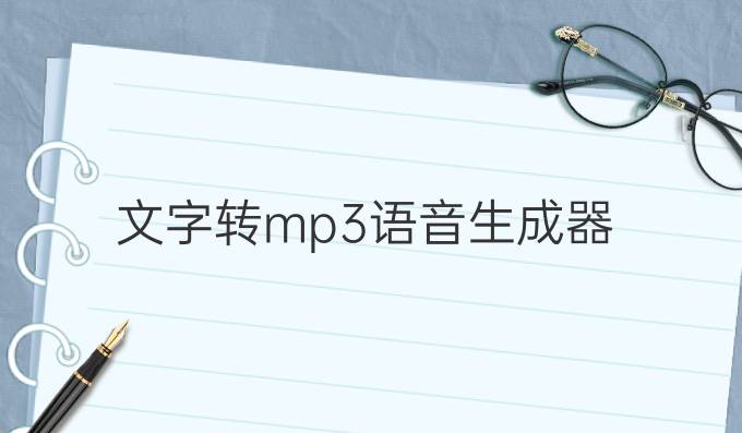 文字轉mp3語音生成器