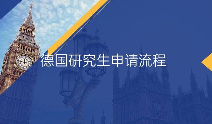 德國研究生申請流程