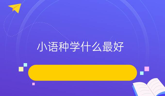 小語種學什么最好
