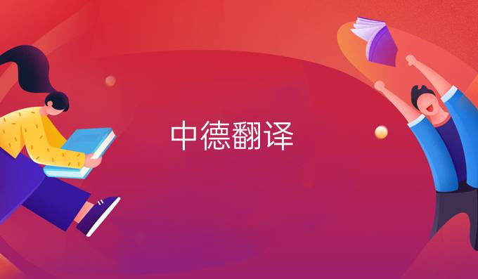 中德翻譯