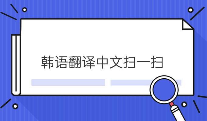 韓語翻譯中文掃一掃