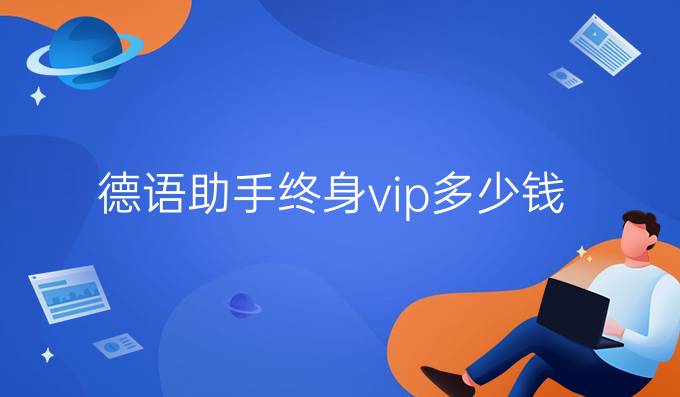 德語助手終身vip多少錢