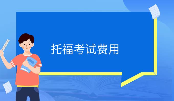托福考試費(fèi)用