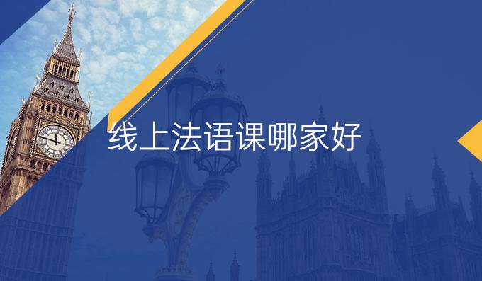 線上法語課哪家好
