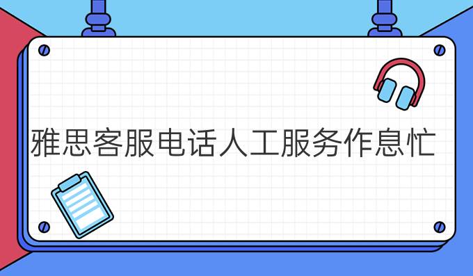 雅思客服電話人工服務作息忙