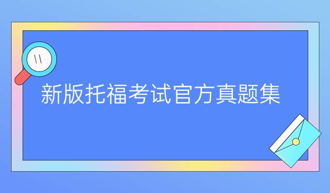 新版托福考試官方真題集