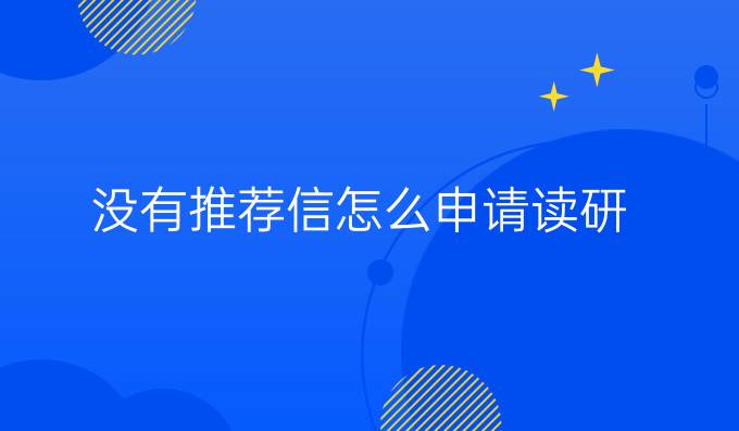 沒有推薦信怎么申請讀研