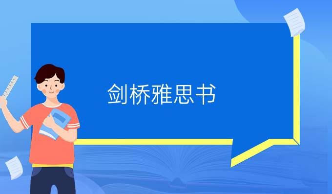 劍橋雅思書(shū)