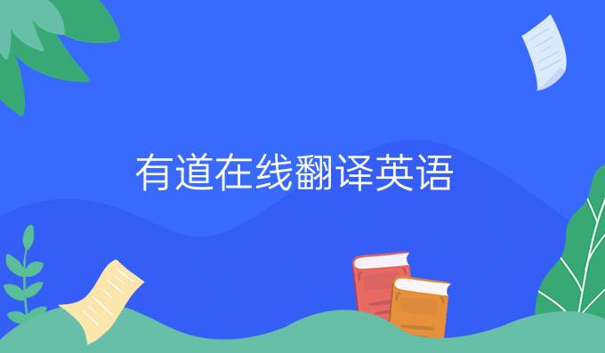 有道在線翻譯英語