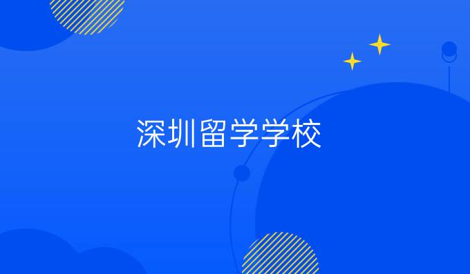 深圳留學(xué)學(xué)校