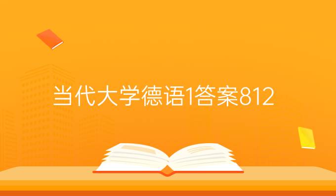 當代大學德語1答案8-12