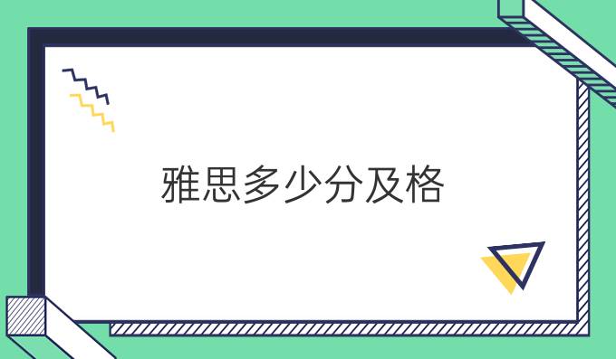 雅思多少分及格