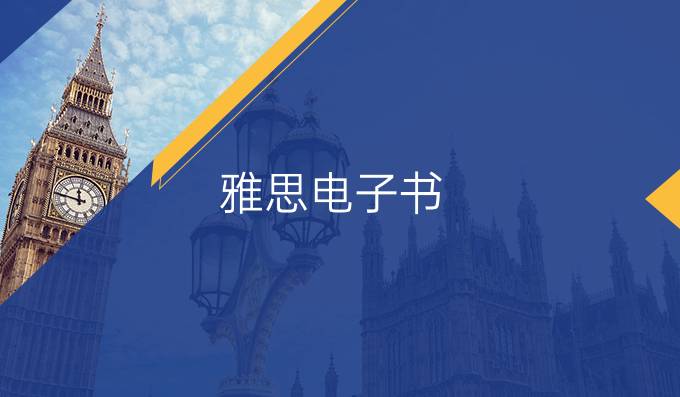 雅思電子書