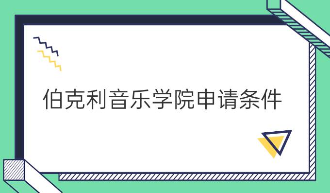 伯克利音樂學院申請條件