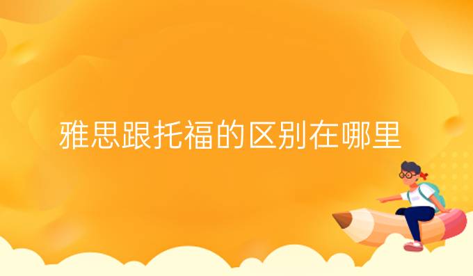 雅思跟托福的區別在哪里