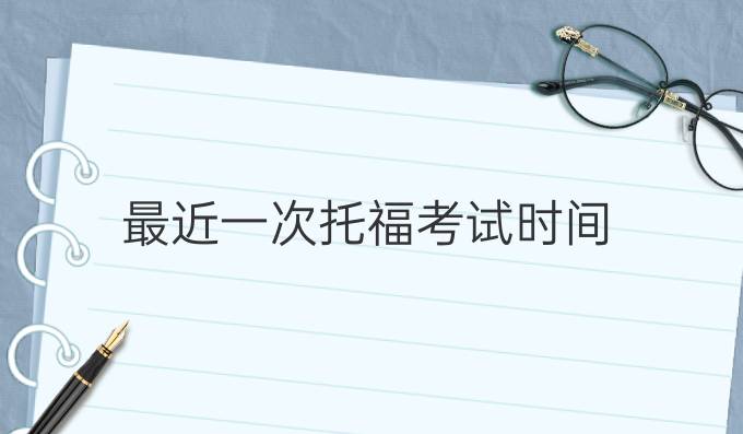 最近一次托福考試時間