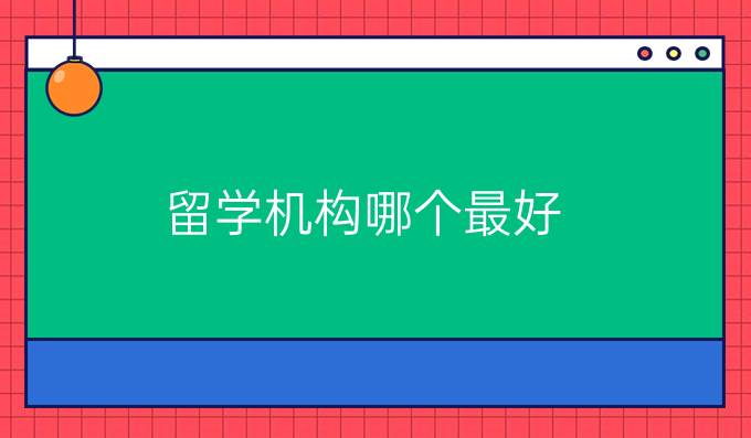 留學機構哪個最好