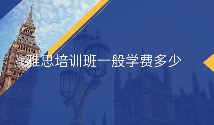 雅思培訓班一般學費多少