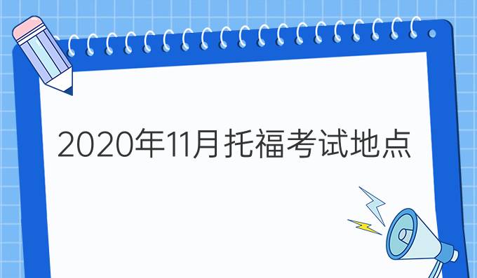2020年11月托?？荚嚨攸c