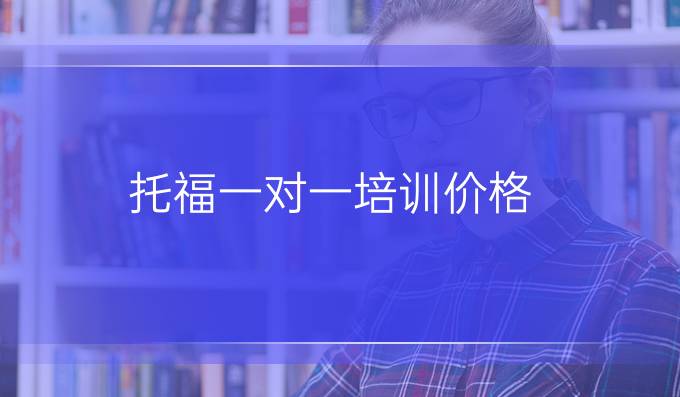 托福一對一培訓價格