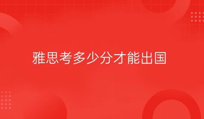 雅思考多少分才能出國