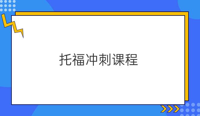 托福沖刺課程