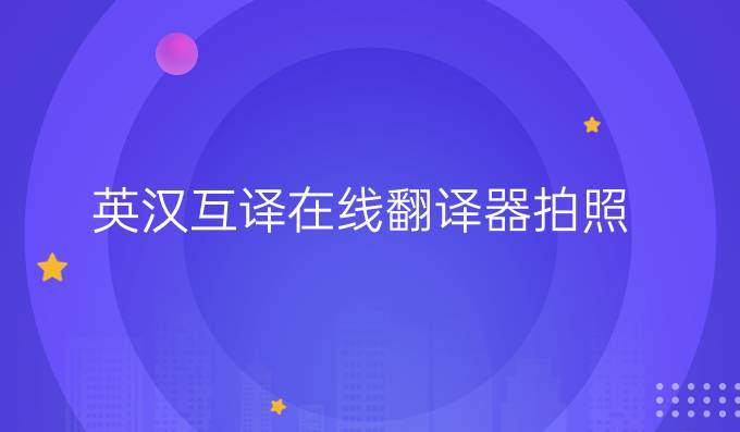 英漢互譯在線翻譯器拍照