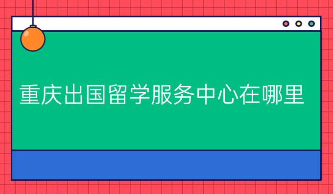 重慶出國留學服務中心在哪里