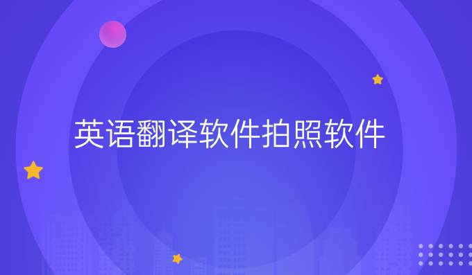 英語(yǔ)翻譯軟件拍照軟件