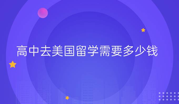 高中去美國留學需要多少錢