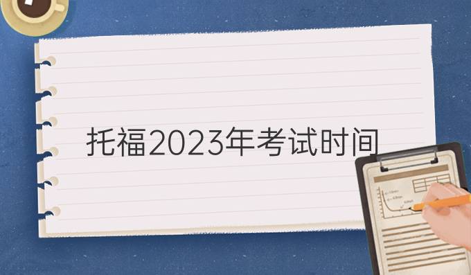 托福2023年考試時間