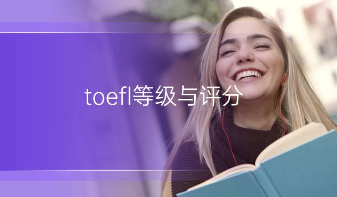 toefl等級與評分