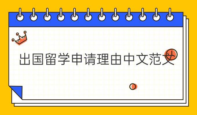 出國留學(xué)申請理由中文范文