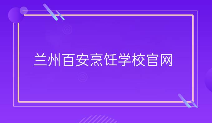 蘭州百安烹飪學(xué)校官網(wǎng)