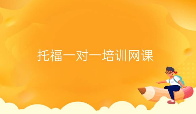 托福一對(duì)一培訓(xùn)網(wǎng)課