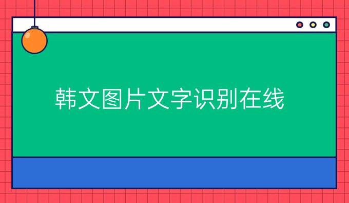 韓文圖片文字識(shí)別在線