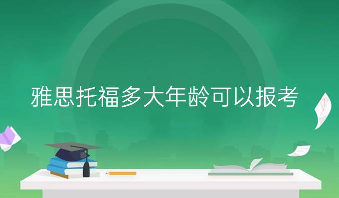 雅思托福多大年齡可以報考