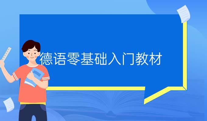 德語零基礎入門教材