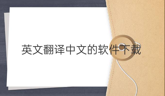 英文翻譯中文的軟件下載