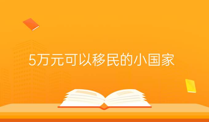 5萬元可以移民的小國家