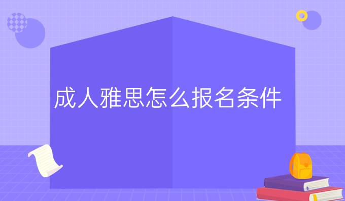 成人雅思怎么報名條件