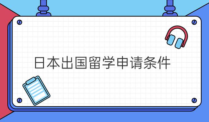 日本出國留學申請條件