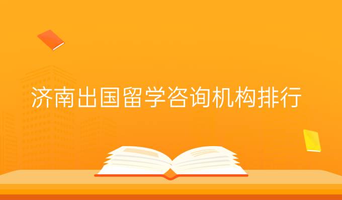 濟(jì)南出國(guó)留學(xué)咨詢機(jī)構(gòu)排行